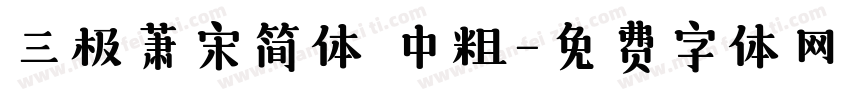 三极萧宋简体 中粗字体转换